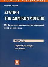 ΣΤΑΤΙΚΗ ΤΩΝ ΔΟΜΙΚΩΝ ΦΟΡΕΩΝ Α'