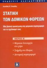 ΣΤΑΤΙΚΗ ΤΩΝ ΔΟΜΙΚΩΝ ΦΟΡΕΩΝ Β'