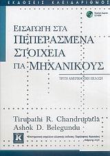ΕΙΣΑΓΩΓΗ ΣΤΑ ΠΕΠΕΡΑΣΜΕΝΑ ΣΤΟΙΧΕΙΑ ΓΙΑ ΜΗΧΑΝΙΚΟΥΣ