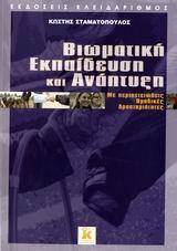 ΒΙΩΜΑΤΙΚΗ ΕΚΠΑΙΔΕΥΣΗ ΚΑΙ ΑΝΑΠΤΥΞΗ (ΣΤΑΜΑΤΟΠΟΥΛΟΣ-Κ