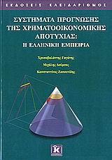 ΣΥΣΤΗΜΑΤΑ ΠΡΟΓΝΩΣΗΣ ΧΡΗΜΑΤ/ΜΙΚΗΣ ΑΠΟΤΥΧΙΑΣ