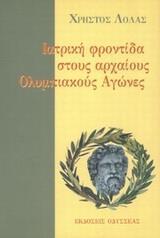 ΙΑΤΡΙΚΗ ΦΡΟΝΤΙΔΑ ΣΤΟΥΣ ΑΡΧ.ΟΛΥΜΠΙΑΚΟΥΣ ΑΓΩΝΕΣ(ΛΟΛΑ