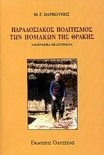 ΠΑΡΑΔΟΣΙΑΚΟΣ ΠΟΛΙΤΙΣΜΟΣ ΠΟΜΑΚΩΝ ΘΡΑΚΗΣ(ΒΑΡΒΟΥΝΗΣ