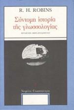 ΣΥΝΤΟΜΗ ΙΣΤΟΡΙΑ ΤΗΣ ΓΛΩΣΣΟΛΟΓΙΑΣ