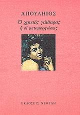 Ο ΧΡΥΣΟΣ ΓΑΙΔΑΡΟΣ 'Η ΟΙ ΜΕΤΑΜΟΡΦΩΣΕΙΣ