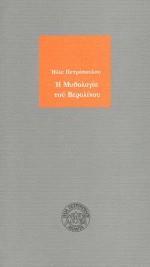 Η ΜΥΘΟΛΟΓΙΑ ΤΟΥ ΒΕΡΟΛΙΝΟΥ