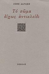 ΤΟ ΣΩΜΑ ΔΙΧΩΣ ΑΝΤΙΚΛΕΙΔΙ