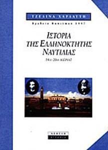 ΙΣΤΟΡΙΑ ΤΗΣ ΕΛΛΗΝΟΚΤΗΤΗΣ ΝΑΥΤΙΛΙΑΣ (ΑΔΕΤΟ)