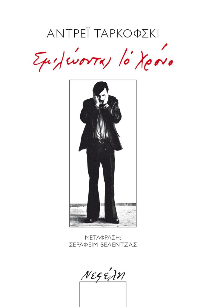 ΣΜΙΛΕΥΟΝΤΑΣ ΤΟ ΧΡΟΝΟ