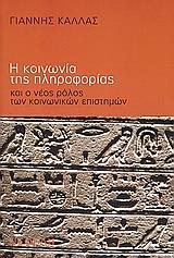 Η ΚΟΙΝΩΝΙΑ ΤΗΣ ΠΛΗΡΟΦΟΡΙΑΣ & Ο ΝΕΟΣ ΡΟΛΟΣ ΤΩΝ ΚΟΙΝ