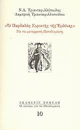 Ο ΠΑΡΔΑΛΟΣ ΣΥΡΙΚΤΗΣ ΤΗΣ ΕΜΛΙΝΗΣ (No 10)