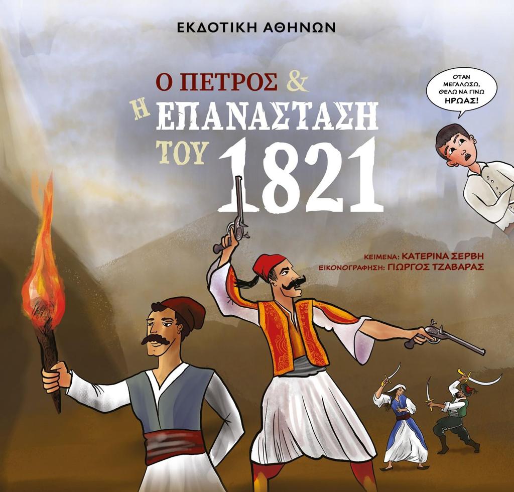 Ο ΠΕΤΡΟΣ ΚΑΙ Η ΕΠΑΝΑΣΤΑΣΗ ΤΟΥ 1821