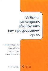 ΜΕΘΟΔΟΙ ΟΙΚΟΝΟΜΙΚΗΣ ΑΞΙΟΛΟΓΗΣΗΣ ΤΩΝ ΠΡΟΓΡΑΜΜΑΤΩΝ