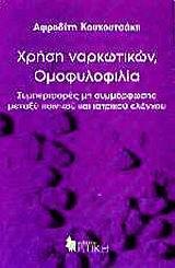 ΧΡΗΣΗ ΝΑΡΚΩΤΙΚΩΝ ΟΜΟΦΥΛΟΦΙΛΙΑ