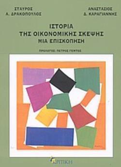 ΙΣΤΟΡΙΑ ΤΗΣ ΟΙΚΟΝΟΜΙΚΗΣ ΣΚΕΨΗΣ: ΜΙΑ ΕΠΙΣΚΟΠΗΣΗ