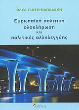 ΕΥΡΩΠΑΙΚΗ ΠΟΛΙΤΙΚΗ ΟΛΟΚΛΗΡΩΣΗ ΚΑΙ ΠΟΛΙΤ  ΑΛΛΗΛΕΓΓΥ