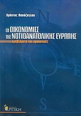 ΟΙ ΟΙΚΟΝΟΜΙΕΣ ΤΗΣ ΝΟΤΙΟΑΝΑΤΟΛΙΚΗΣ ΕΥΡΩΠΗΣ