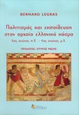 ΠΟΛΙΤΙΣΜΟΣ & ΕΚΠΑΙΔΕΥΣΗ ΣΤΟΝ ΑΡΧΑΙΟ ΕΛΛ.ΚΟΣΜΟ