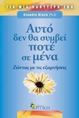 ΑΥΤΟ ΔΕ ΘΑ ΣΥΜΒΕΙ ΠΟΤΕ ΣΕ ΜΕΝΑ