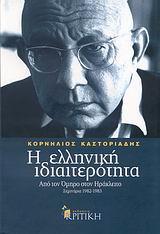 Η ΕΛΛΗΝΙΚΗ ΙΔΙΑΙΤΕΡΟΤΗΤΑ: ΑΠΟ ΤΟΝ ΟΜΗΡΟ ΣΤΟΝ ΗΡΑΚΛΕΙΤΟ