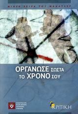 ΟΡΓΑΝΩΣΕ ΣΩΣΤΑ ΤΟ ΧΡΟΝΟ ΣΟΥ