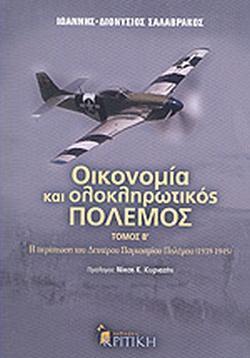 ΟΙΚΟΝΟΜΙΑ ΚΑΙ ΟΛΟΚΛΗΡΩΤΙΚΟΣ ΠΟΛΕΜΟΣ (ΔΕΥΤΕΡΟΣ ΤΟΜΟΣ)