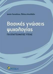 ΒΑΣΙΚΕΣ ΓΝΩΣΕΙΣ ΨΥΧΟΛΟΓΙΑΣ ΓΙΑ ΕΠΑΓΓΕΛΜΑΤΙΕΣ ΥΓΕΙΑΣ