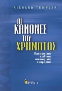 ΟΙ ΚΑΝΟΝΕΣ ΤΟΥ ΧΡΗΜΑΤΟΣ