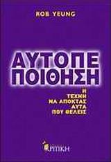 ΑΥΤΟΠΕΠΟΙΘΗΣΗ, Η ΤΕΧΝΗ Ν' ΑΠΟΚΤΑΣ ΑΥΤΑ ΠΟΥ ΘΕΛΕΙΣ