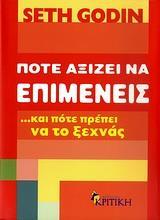 ΠΟΤΕ ΑΞΙΖΕΙ ΝΑ ΕΠΙΜΕΝΕΙΣ & ΠΟΤΕ ΠΡΕΠΕΙ ΝΑ ΤΟ ΞΕΧΝΑ