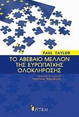 ΤΟ ΑΒΕΒΑΙΟ ΜΕΛΛΟΝ ΤΗΣ ΕΥΡΩΠΑΙΚΗΣ ΟΛΟΚΛΗΡΩΣΗΣ