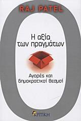 Η ΑΞΙΑ ΤΩΝ ΠΡΑΓΜΑΤΩΝ