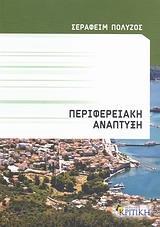 ΠΕΡΙΦΕΡΕΙΑΚΗ ΑΝΑΠΤΥΞΗ