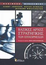 ΒΑΣΙΚΕΣ ΑΡΧΕΣ ΣΤΡΑΤΗΓΙΚΗΣ ΤΩΝ ΕΠΙΧΕΙΡΗΣΕΩΝ