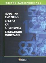 ΠΟΣΟΤΙΚΗ ΕΜΠΕΙΡΙΚΗ ΕΡΕΥΝΑ ΚΑΙ ΔΗΜΙΟΥΡΓΙΑ ΣΤΑΤΙΣΤΙΚΩΝ ΜΟΝΤΕΛΩΝ