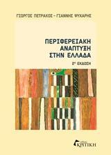 ΠΕΡΙΦΕΡΕΙΑΚΗ ΑΝΑΠΤΥΞΗ ΣΤΗΝ ΕΛΛΑΔΑ