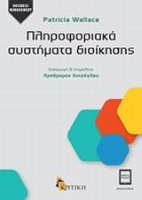 ΠΛΗΡΟΦΟΡΙΑΚΑ ΣΥΣΤΗΜΑΤΑ ΔΙΟΙΚΗΣΗΣ