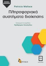 ΠΛΗΡΟΦΟΡΙΑΚΑ ΣΥΣΤΗΜΑΤΑ ΔΙΟΙΚΗΣΗΣ