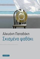 ΣΚΙΣΜΕΝΟ ΨΑΘΑΚΙ