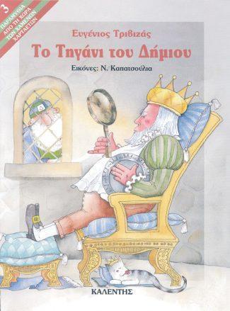 ΤΟ ΤΗΓΑΝΙ ΤΟΥ ΔΗΜΙΟΥ