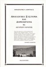 ΑΝΑΛΟΓΙΚΟ ΣΥΣΤΗΜΑ ΚΑΙ ΔΗΜΟΚΡΑΤΙΑ ΜΕ ΛΙΓΟΤΕΡΟ ΚΡΑΤΟΣ - ΤΟΜΟΣ: 1