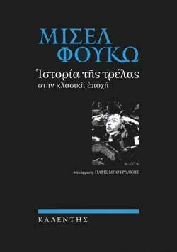 ΙΣΤΟΡΙΑ ΤΗΣ ΤΡΕΛΑΣ ΣΤΗΝ ΚΛΑΣΙΚΗ ΕΠΟΧΗ