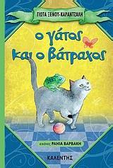 Ο ΓΑΤΟΣ ΚΑΙ ΤΟ ΒΑΤΡΑΧΟΣ