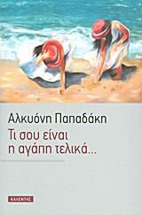 ΤΙ ΣΟΥ ΕΙΝΑΙ Η ΑΓΑΠΗ ΤΕΛΙΚΑ...