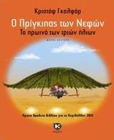 Ο ΠΡΙΓΚΙΠΑΣ ΤΩΝ ΝΕΦΩΝ - ΤΟΜΟΣ: 2