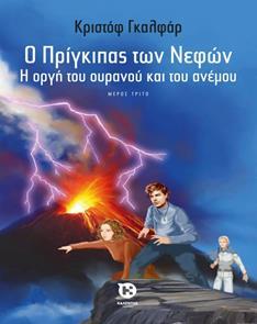 Ο ΠΡΙΓΚΙΠΑΣ ΤΩΝ ΝΕΦΩΝ: Η ΟΡΓΗ ΤΟΥ ΟΥΡΑΝΟΥ ΚΑΙ ΤΟΥ ΑΝΕΜΟΥ - ΤΟΜΟΣ: 3