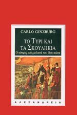 ΤΟ ΤΥΡΙ ΚΑΙ ΤΑ ΣΚΟΥΛΗΚΙΑ