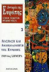 ΙΣΤΟΡΙΑ ΤΗΣ ΕΥΡΩΠΗΣ. ΔΙΑΣΠΑΣΗ ΚΑΙ ΑΝΟΙΚΟΔΟΜΗΣΗ ΤΗΣ ΕΥΡΩΠΗΣ 1919 ΕΩΣ ΣΗΜΕΡΑ - ΤΟΜΟΣ: 3