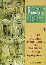 ΙΣΤΟΡΙΑ ΤΗΣ ΕΥΡΩΠΗΣ. ΑΠΟ ΤΗ ΡΩΜΑΙΚΗ ΑΥΤΟΚΡΑΤΟΡΙΑ ΣΤΑ ΕΥΡΩΠΑΙΚΑ ΚΡΑΤΗ 5ΟΣ-18ΟΣ ΑΙΩΝΑΣ - ΤΟΜΟΣ: 1