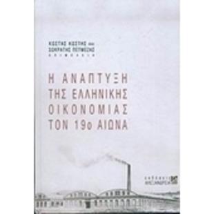 Η ΑΝΑΠΤΥΞΗ ΤΗΣ ΕΛΛΗΝΙΚΗΣ ΟΙΚΟΝΟΜΙΑΣ ΤΟΝ 19ο ΑΙΩΝΑ